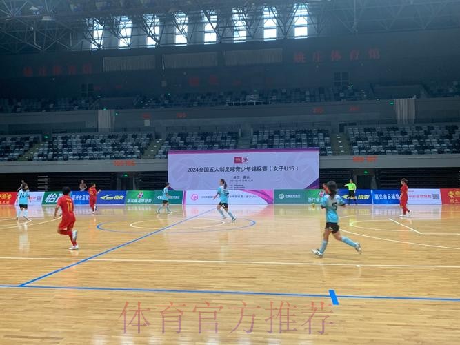 2024全国五人制足球青少年锦标赛(女子U15)在浙江嘉兴开赛 2024全国五人制足球青少年锦标赛(女子U15)在浙江嘉兴开赛